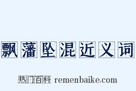 飘藩坠混近义词是什么意思的图片